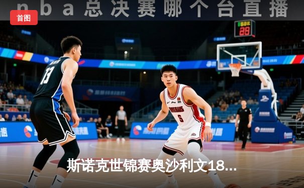 斯诺克世锦赛奥沙利文18-13力克特鲁姆普，第八次加冕克鲁斯堡之王