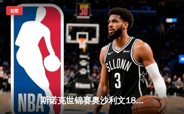 斯诺克世锦赛奥沙利文18-13力克特鲁姆普，第八次加冕克鲁斯堡之王