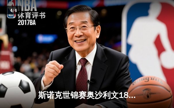 斯诺克世锦赛奥沙利文18-13力克特鲁姆普，第八次加冕克鲁斯堡之王 - 4