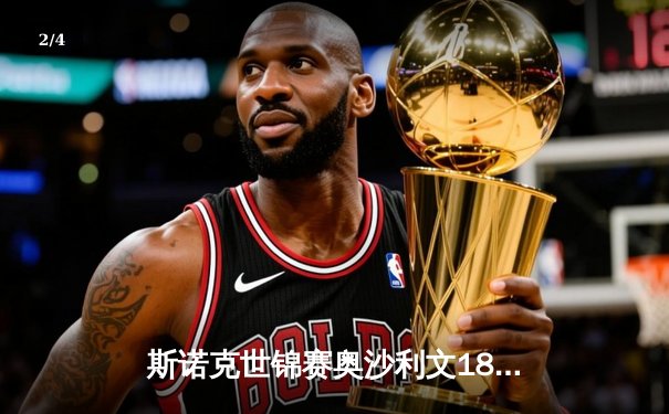斯诺克世锦赛奥沙利文18-13力克特鲁姆普，第八次加冕克鲁斯堡之王 - 2