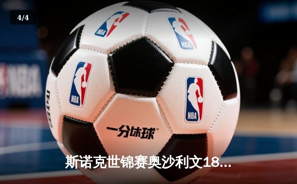斯诺克世锦赛奥沙利文18-13力克特鲁姆普，第八次加冕克鲁斯堡之王 - 4